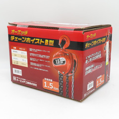 J.S.H オーエッチ工業 チェーンホイスト 定格荷重1.5t 揚程2.5m OCH-15 未開封品 【工具専門店 テイクハンズ金沢野々市店】 J.S.H オーエッチ工業 チェーンホイスト 定格荷重1.5t 揚程2.5m OCH-15