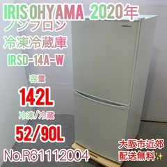 ✨IRIS OHYAMA✨2020年 ノンフロン 142L 大阪市近郊配送無料✨