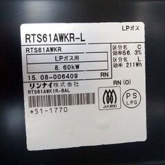 LPガス ガステーブル 幅59cm RTS61AWKR リンナイ 2015年製 左強火☆ 札幌市北区屯田