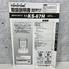 2023年製【TOYOTOMI トヨトミ 対流型 石油ストーブ KS-67H ホワイト】説明書 箱付き 
