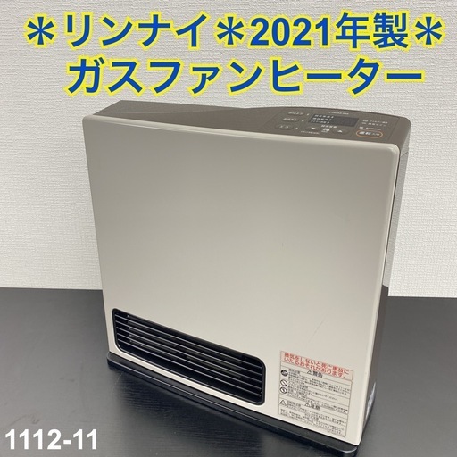 【ご来店限定】＊ リンナイ 都市ガス ガスファンヒーター 2021年製＊1112-11