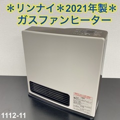 送料込み＊リンナイ 都市ガス ガスファンヒーター 2021年製＊1112-11 ご来店限定】＊ リンナイ 都市ガス ガスファンヒーター 2021年製