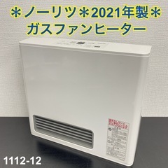 ご来店限定】＊ ノーリツ 都市ガス ガスファンヒーター 2021年製＊1112-12