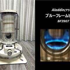 アラジンブルーフレームヒーター38 新品芯交換分解清掃済