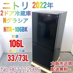 ✨ニトリ✨2022年 Nグラシア106L 大阪市近郊配送無料✨
