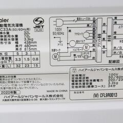【恵庭】ハイアール　全自動洗濯機　JW-C33A　2020年製　3.3㎏　中古品　PayPay支払いOK！
