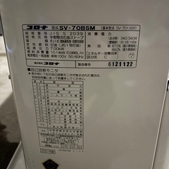 35 コロナ SV-70BSM 半密閉式石油ストーブ 2021年製