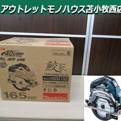 新品 makita 充電式マルノコ HS001GZ 本体のみ 40Vmax対応 165mm 鮫肌 2モード切り替え機能 LEDライト付き ブルー 苫小牧西店