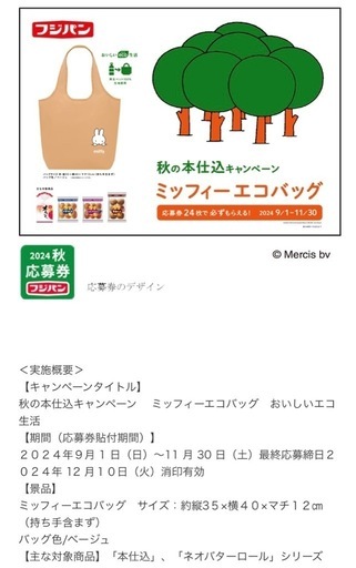 フジパン あつく 2024秋の本仕込キャンペーン ミッフィーエコ