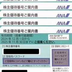 ANA 株主優待券 ５枚 有効期限 2025年11月30日 全日空