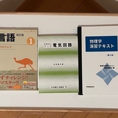 【理系の大学生必見 】教科書　参考書　物理学　電気回路　C言語　線形代数　微分積分　コンピュータ　福岡県　博多　吉塚　箱崎　天神