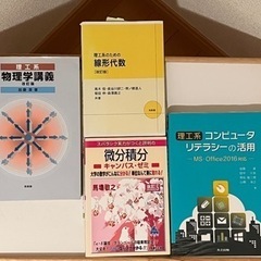 【理系の大学生必見 】教科書　参考書　物理学　電気回路　C言語　線形代数　微分積分　コンピュータ　福岡県　博多　吉塚　箱崎　天神