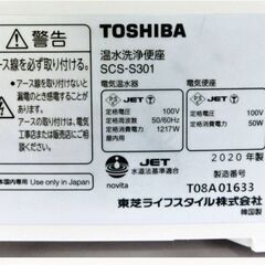 高年式　2020年製　東芝　温水洗浄便座　SCS-S301　動作良好　ウォシュレット　クリーンウォッシュ　便座　オート脱臭　抗菌　TOSHIBA