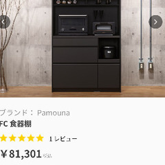 大人気ブランド】パモウナPAMOUNA食器棚