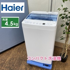 I305 🌈 Haier 洗濯機（4.5㎏） 20年製 JW-C45FK ⭐ 動作確認済 ⭐ クリーニング済