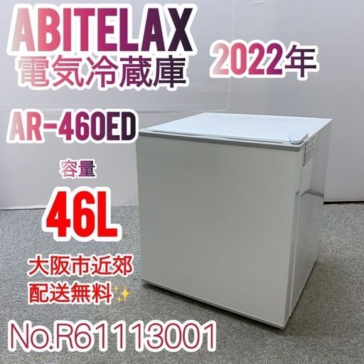 Abitelax2022年 46L 未使用品 大阪市近郊配送無料！