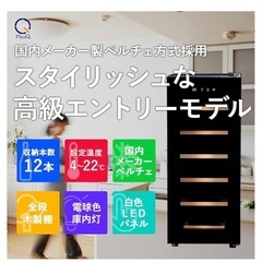 ワインセラー 12本収納