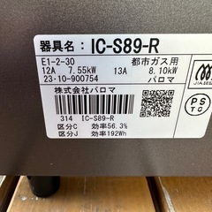 【美品】2023年製パロマガスコンロ 都市ガス用 ブラック