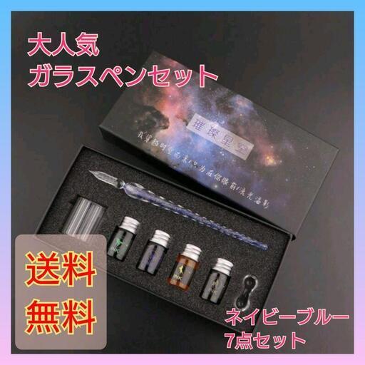 【大特価】ガラスペン　ネイビーブルー　4色　インク 万年筆　文具　　手紙　レター　イラスト
