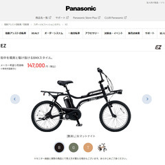 限定【PanasonicEZ】電動アシスト自転車