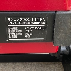 アルインコ 電動 ランニングマシン AFR1119A 時速16km 赤 札幌市東区中沼町