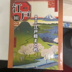 美品 定価の1/5】週刊 江戸 101冊