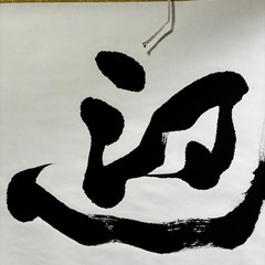 迎春　書道　お正月　表装済み