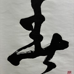 迎春　書道　お正月　表装済み
