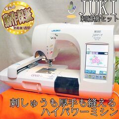 ◇JUKI 刺しゅう機セットjureve 010 】整備済み品 現品管理番号：s1112_01w (檸檬) 元町の生活家電《ミシン 》の中古あげます・譲ります｜ジモティーで不用品の処分