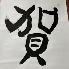 賀正　書道　お正月　表装済み