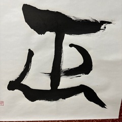 賀正　書道　お正月　表装済み