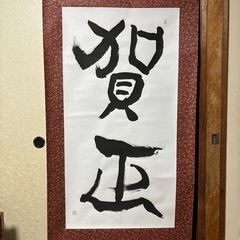 賀正　書道　お正月　表装済み 賀正 書道 お正月 表装済み