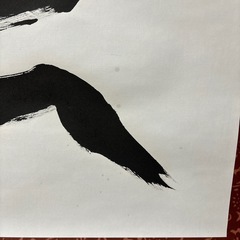賀正　書道　お正月　表装済み