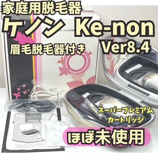 ほぼ未使用】脱毛器 ケノン Ver8.4 眉毛脱毛器付き シャンパンゴールド 
