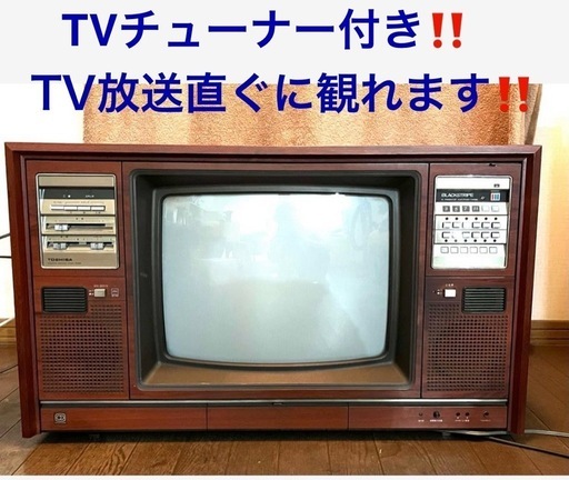 昭和レトロ TOSHIBA 木製 ブラウン管 テレビ アナログ 18T95F