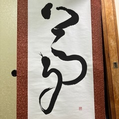 夢　巳年　書道　表装済み 夢 巳年 書道 表装済み