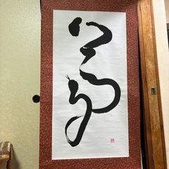 夢 巳年 書道 表装済み
