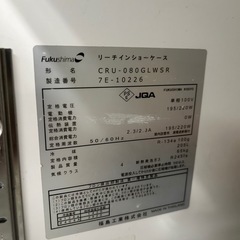 業務用冷蔵庫　ショーケース　フクシマガリレイ　CRU-080GLWSR 100v 冷蔵