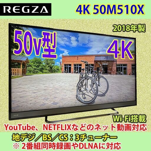 東芝2018年製50V型4Kレグザ50M510X#2稼働10528H (ni48ma) 大泉学園の 