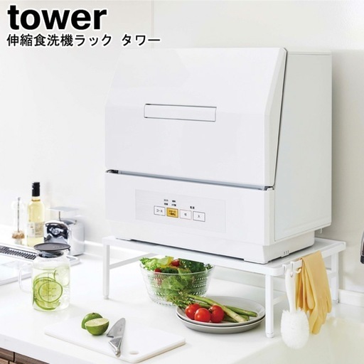 山崎実業タワー　食洗機伸縮ラック