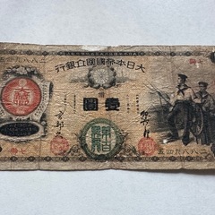 新国立銀行券　壹圓　水兵1円札 古銭 古札 エビス 近代紙幣 紙幣