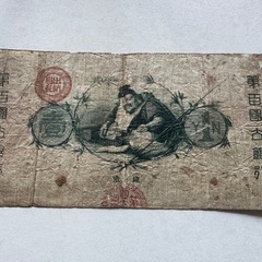 新国立銀行券　壹圓　水兵1円札 古銭 古札 エビス 近代紙幣 紙幣