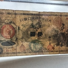 新国立銀行券　壹圓　水兵1円札 古銭 古札 エビス 近代紙幣 紙幣