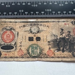 新国立銀行券 壹圓 水兵1円札 古銭 古札 エビス 近代紙幣