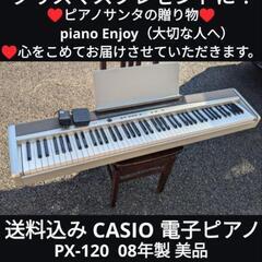 ☆大阪〜岡山〜兵庫まで配達無料！①送料込み CASIO 電子ピアノ PX-120  