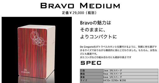 廃盤貴重!!【 カホン/Cajon 】DE GREGORIO BRAVO MEDIUM 廃盤貴重!!【 カホン/Cajon 】DE GREGORIO BRAVO MEDIUM