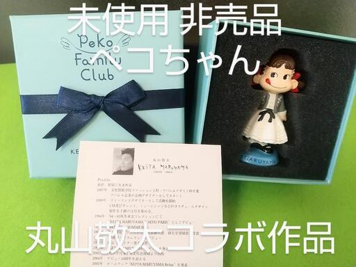 レア 非売品 不二家 ペコちゃん \n丸山敬太  デザイン  ペコファミリークラブ