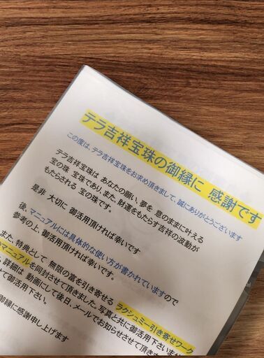 開運アイテム・テラ吉祥宝珠をお譲りします（説明書付き） レディース 