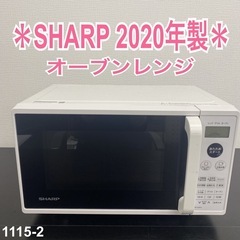 【ご来店限定】＊ SHARP オーブンレンジ　2020年製＊1115-2