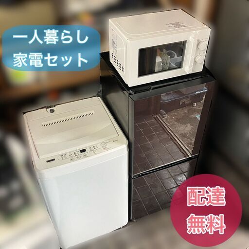 ☆408 冷蔵庫 洗濯機 電子レンジ 一人暮らし 家電セット 設置無料 安い